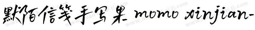 默陌信笺手写果 momo xinjian字体转换